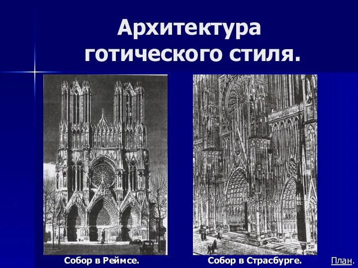 Архитектура готического стиля. Собор в Реймсе. Собор в Страсбурге. План.