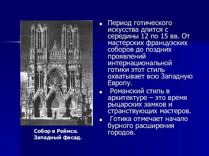 Период готического искусства длится с середины 12 по 15 вв.