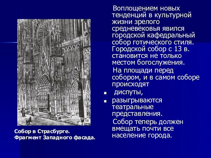 Воплощением новых тенденций в культурной жизни зрелого средневековья явился городской