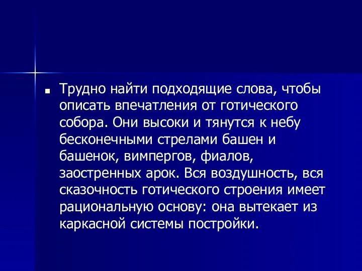 Трудно найти подходящие слова, чтобы описать впечатления от готического собора.