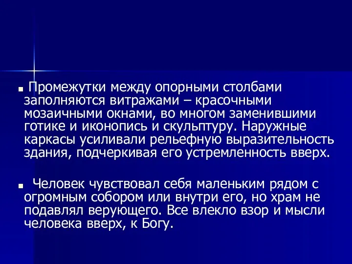 Промежутки между опорными столбами заполняются витражами – красочными мозаичными окнами,