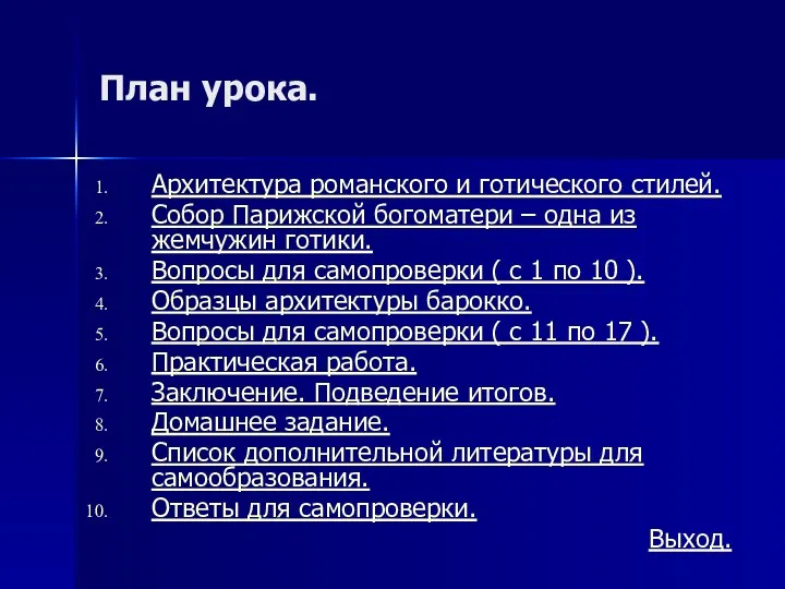 План урока. Архитектура романского и готического стилей. Собор Парижской богоматери