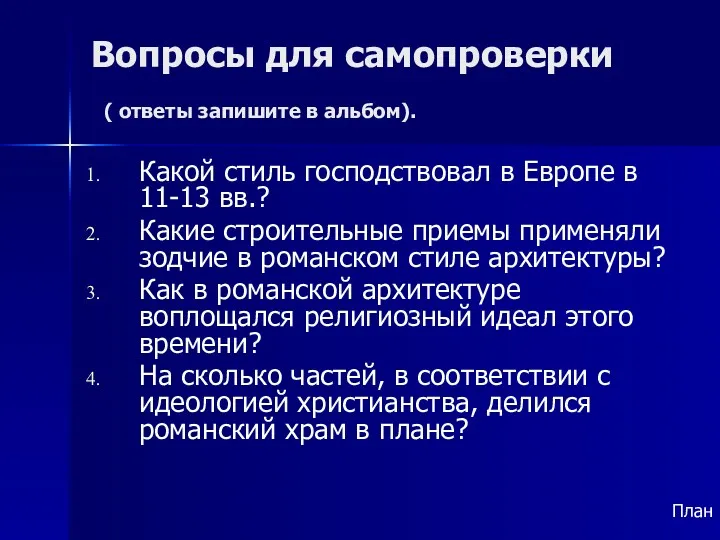 Вопросы для самопроверки ( ответы запишите в альбом). Какой стиль