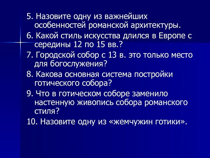 5. Назовите одну из важнейших особенностей романской архитектуры. 6. Какой