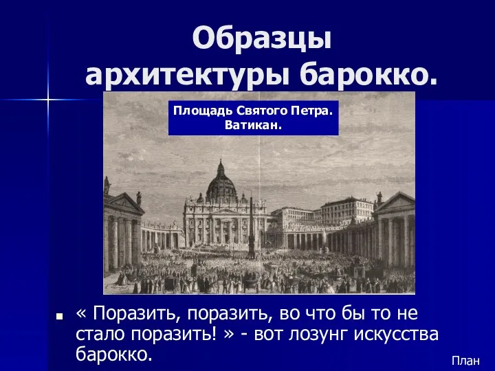 Образцы архитектуры барокко. « Поразить, поразить, во что бы то