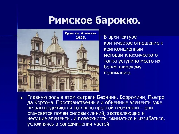 Римское барокко. Главную роль в этом сыграли Бернини, Борромини, Пьетро