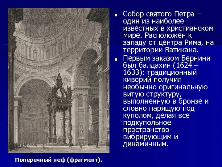 Собор святого Петра – один из наиболее известных в христианском