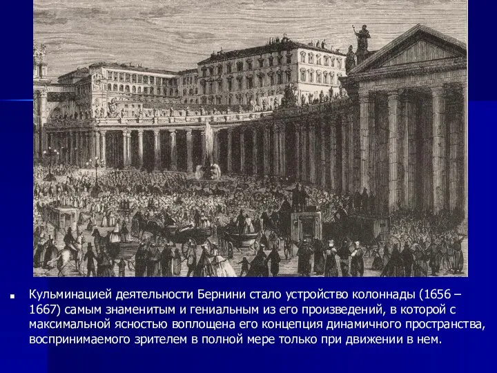 Кульминацией деятельности Бернини стало устройство колоннады (1656 – 1667) самым