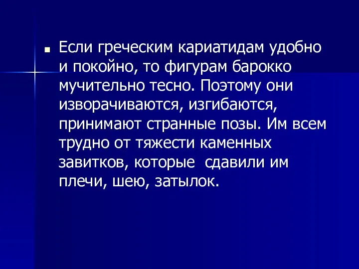 Если греческим кариатидам удобно и покойно, то фигурам барокко мучительно