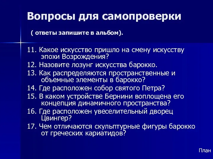 Вопросы для самопроверки ( ответы запишите в альбом). 11. Какое