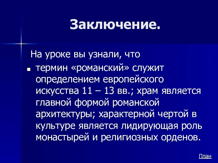 Заключение. На уроке вы узнали, что термин «романский» служит определением