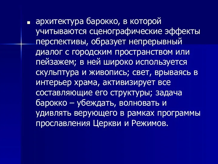 архитектура барокко, в которой учитываются сценографические эффекты перспективы, образует непрерывный