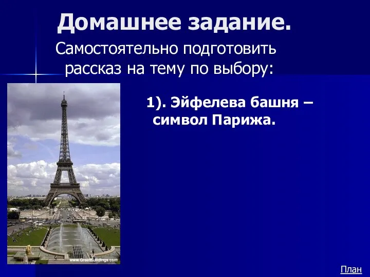 Домашнее задание. Самостоятельно подготовить рассказ на тему по выбору: План 1). Эйфелева башня – символ Парижа.