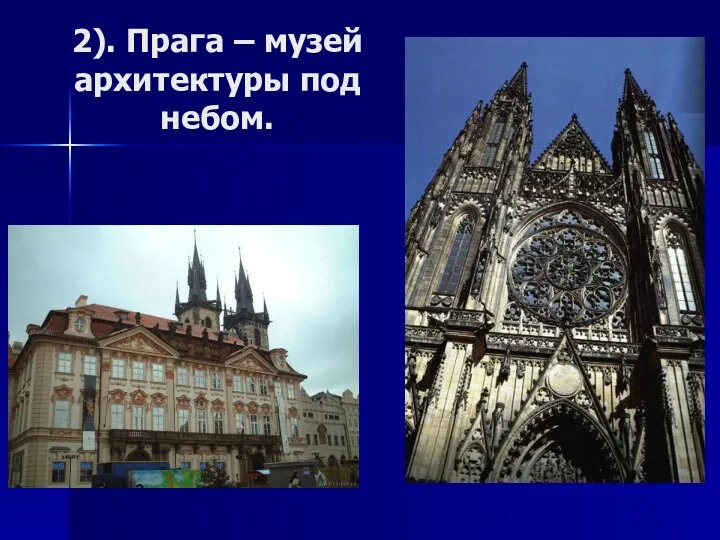 2). Прага – музей архитектуры под небом.