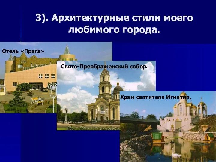 3). Архитектурные стили моего любимого города. Отель «Прага» Свято-Преображенский собор. Храм святителя Игнатия.