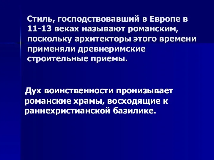 Стиль, господствовавший в Европе в 11-13 веках называют романским, поскольку