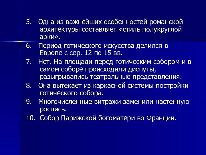 5. Одна из важнейших особенностей романской архитектуры составляет «стиль полукруглой