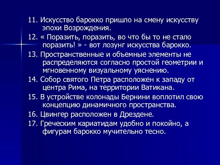 11. Искусство барокко пришло на смену искусству эпохи Возрождения. 12.