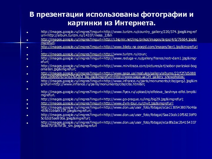 В презентации использованы фотографии и картинки из Интернета. http://images.google.ru/imgres?imgurl=http://www.turizm.ru/country_gallery/220/374.jpeg&imgrefurl=http://album.turizm.ru/14337/mess_2/&h http://images.google.ru/imgres?imgurl=http://i.bigmir.net/img/prikol/images/large/4/6/76664.jpg&imgrefurl;