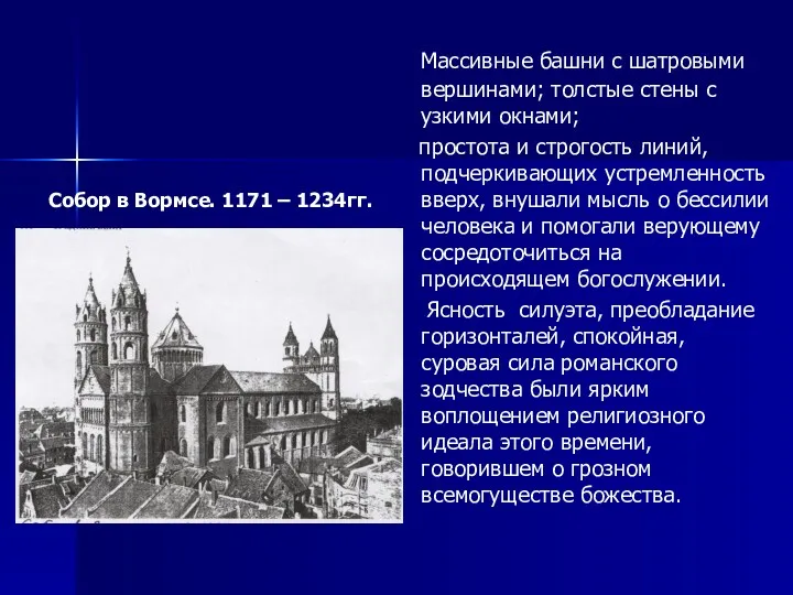 Массивные башни с шатровыми вершинами; толстые стены с узкими окнами;