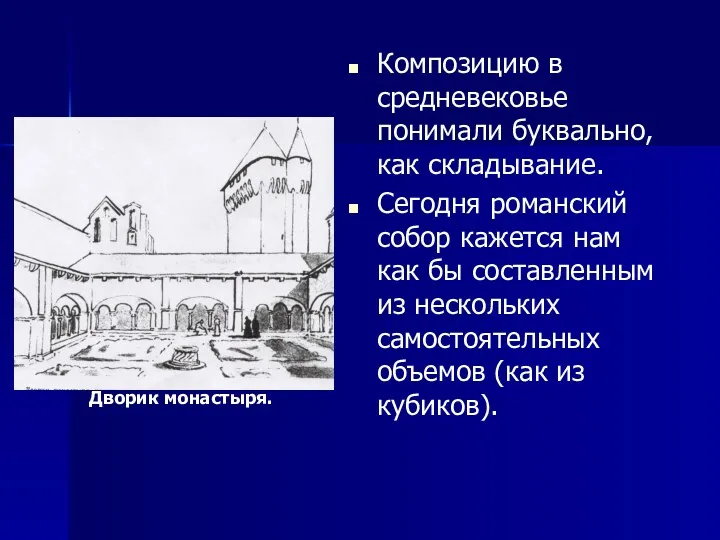 Композицию в средневековье понимали буквально, как складывание. Сегодня романский собор