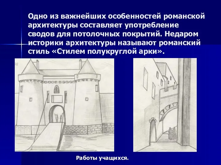 Одно из важнейших особенностей романской архитектуры составляет употребление сводов для