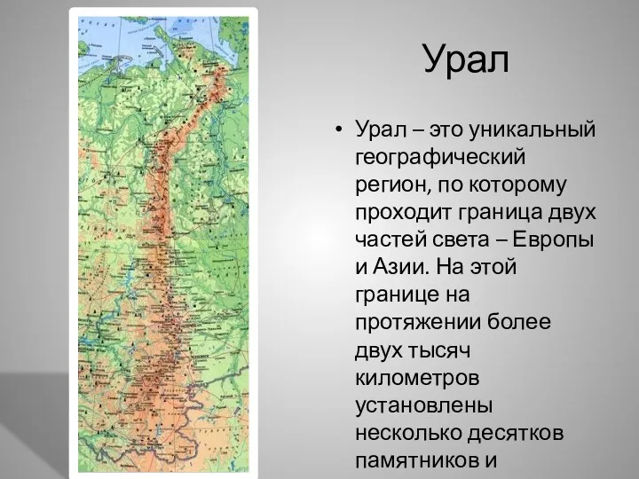 Урал Урал – это уникальный географический регион, по которому проходит граница двух частей