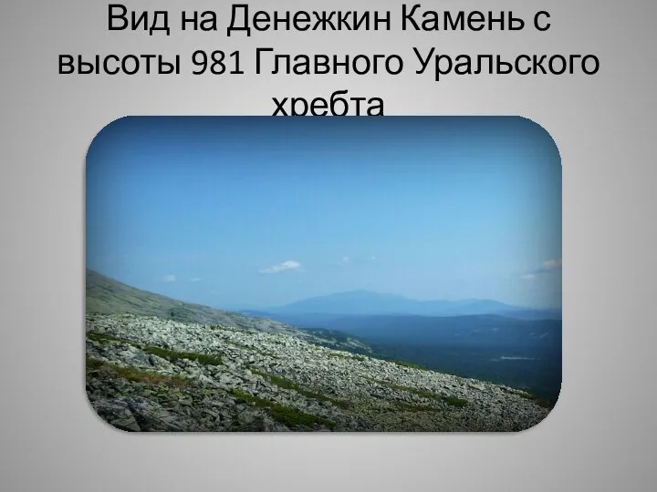 Вид на Денежкин Камень с высоты 981 Главного Уральского хребта
