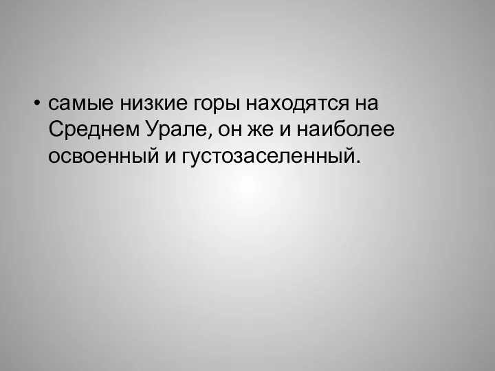 самые низкие горы находятся на Среднем Урале, он же и наиболее освоенный и густозаселенный.