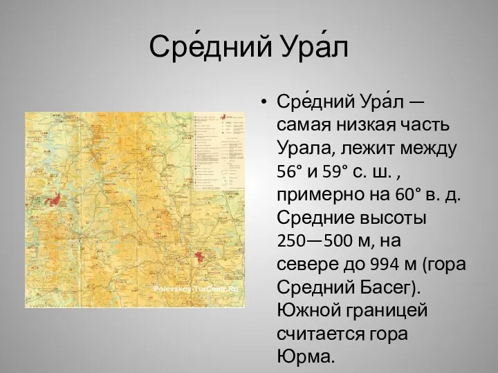 Сре́дний Ура́л Сре́дний Ура́л — самая низкая часть Урала, лежит