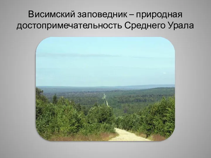 Висимский заповедник – природная достопримечательность Среднего Урала