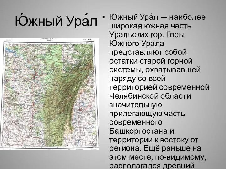 Ю́жный Ура́л Ю́жный Ура́л — наиболее широкая южная часть Уральских гор. Горы Южного