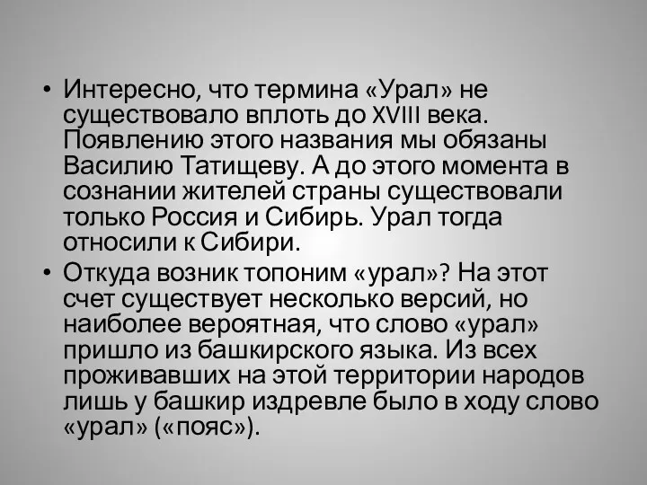 Интересно, что термина «Урал» не существовало вплоть до XVIII века. Появлению этого названия