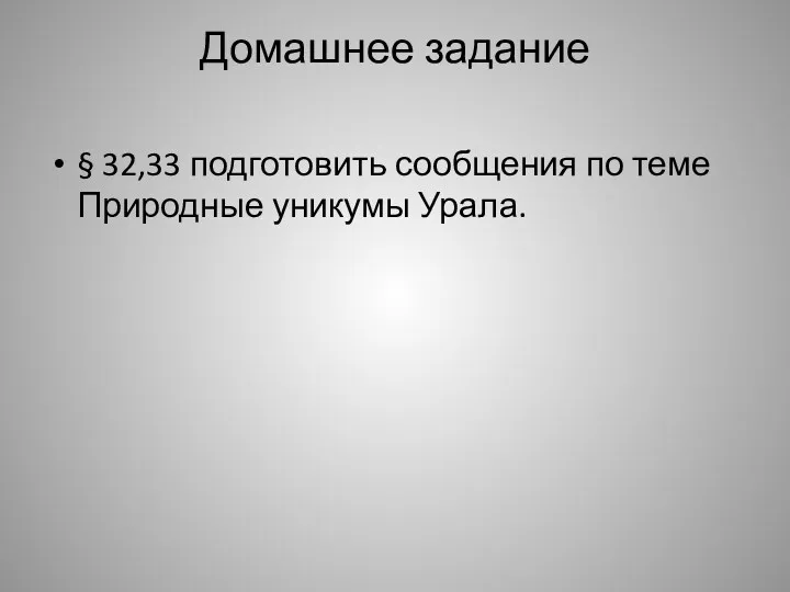 Домашнее задание § 32,33 подготовить сообщения по теме Природные уникумы Урала.