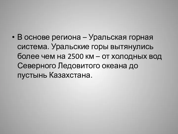 В основе региона – Уральская горная система. Уральские горы вытянулись более чем на