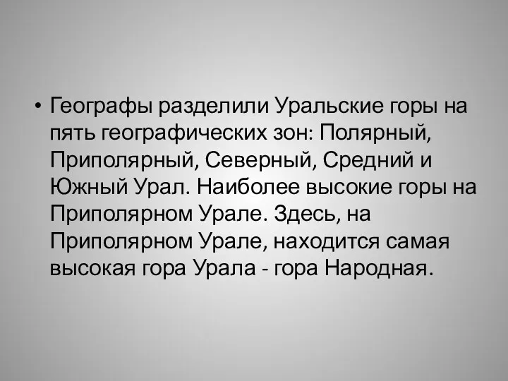 Географы разделили Уральские горы на пять географических зон: Полярный, Приполярный,