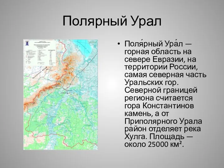 Полярный Урал Поля́рный Ура́л — горная область на севере Евразии, на территории России,