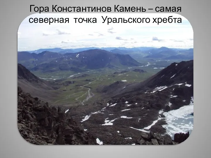 Гора Константинов Камень – самая северная точка Уральского хребта