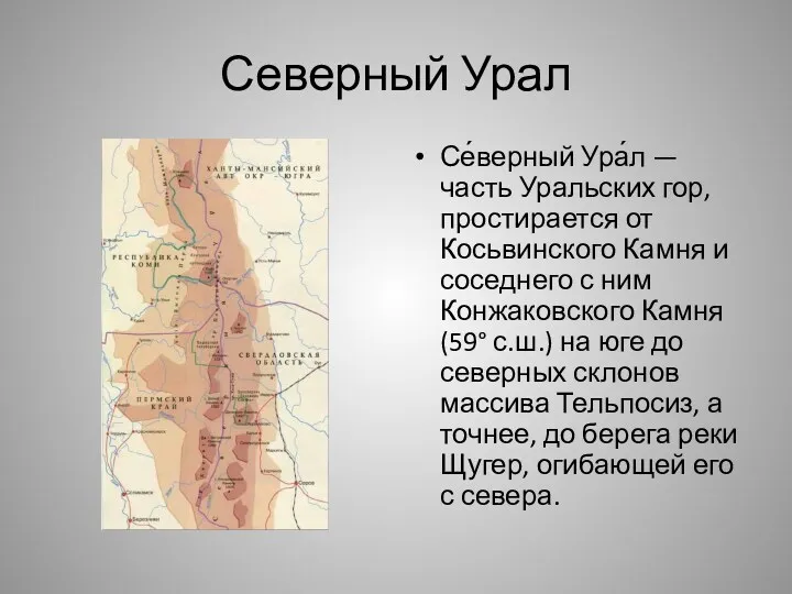 Северный Урал Се́верный Ура́л — часть Уральских гор, простирается от Косьвинского Камня и