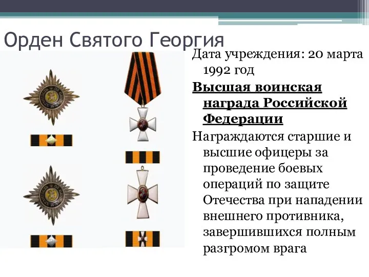 Орден Святого Георгия Дата учреждения: 20 марта 1992 год Высшая воинская награда Российской