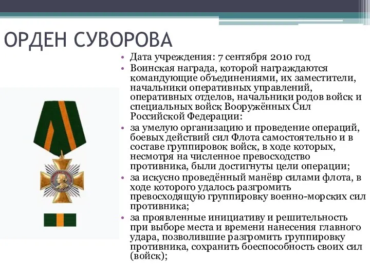 ОРДЕН СУВОРОВА Дата учреждения: 7 сентября 2010 год Воинская награда, которой награждаются командующие