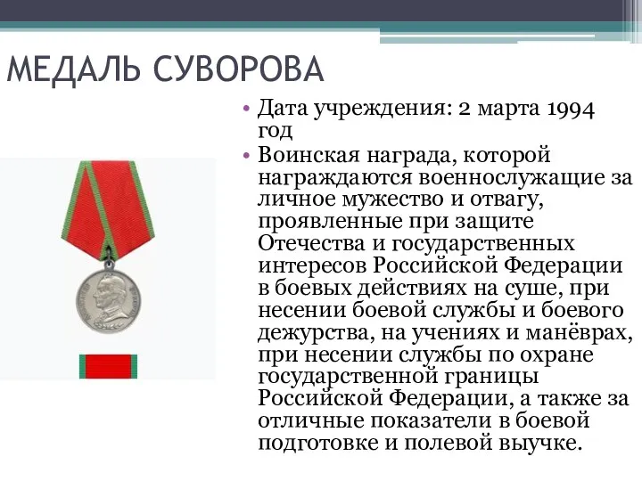 МЕДАЛЬ СУВОРОВА Дата учреждения: 2 марта 1994 год Воинская награда, которой награждаются военнослужащие