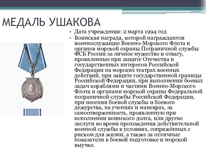 МЕДАЛЬ УШАКОВА Дата учреждения: 2 марта 1994 год Воинская награда, которой награждаются военнослужащие
