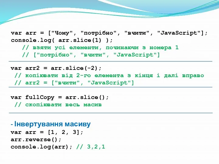 var arr = ["Чому", "потрібно", "вчити", "JavaScript"]; console.log( arr.slice(1) ); // взяти усі