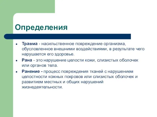 Определения Травма - насильственное повреждение организма, обусловленное внешними воздействиями, в