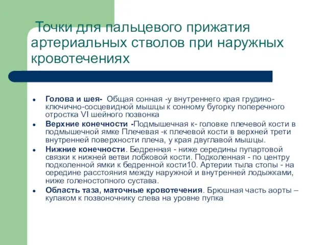 Точки для пальцевого прижатия артериальных стволов при наружных кровотечениях Голова