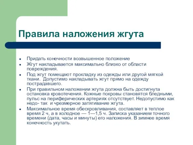 Правила наложения жгута Придать конечности возвышенное положение Жгут накладывается максимально