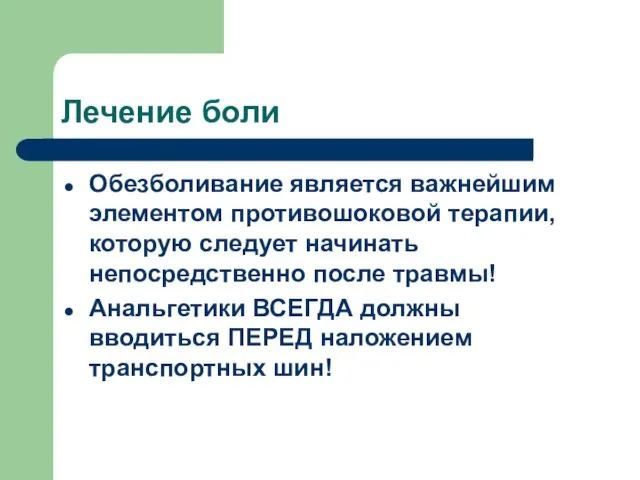 Лечение боли Обезболивание является важнейшим элементом противошоковой терапии, которую следует