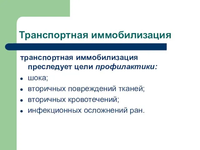 Транспортная иммобилизация транспортная иммобилизация преследует цели профилактики: шока; вторичных повреждений тканей; вторичных кровотечений; инфекционных осложнений ран.