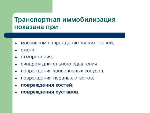 Транспортная иммобилизация показана при массивном повреждение мягких тканей; ожоги; отморожения;